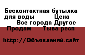 Бесконтактная бутылка для воды ESLOE › Цена ­ 1 590 - Все города Другое » Продам   . Тыва респ.